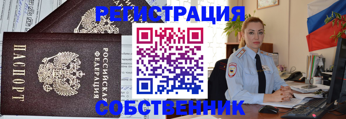 временная регистрация собственник в Евпатории